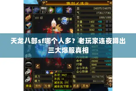天龙八部sf哪个人多？老玩家连夜蹲出三大爆服真相