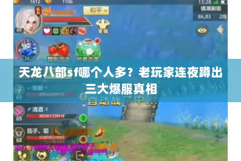 天龙八部sf哪个人多？老玩家连夜蹲出三大爆服真相