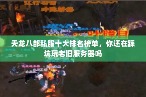 天龙八部私服十大排名榜单，你还在踩坑玩老旧服务器吗