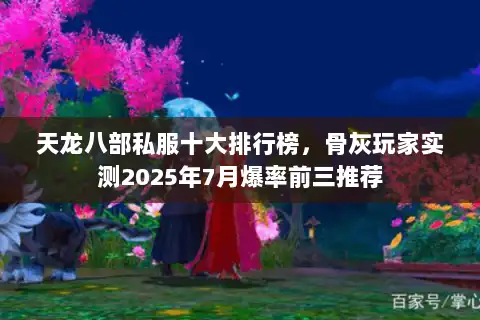天龙八部私服十大排行榜，骨灰玩家实测2025年7月爆率前三推荐