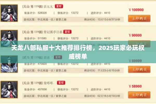 天龙八部私服十大推荐排行榜，2025玩家必玩权威榜单