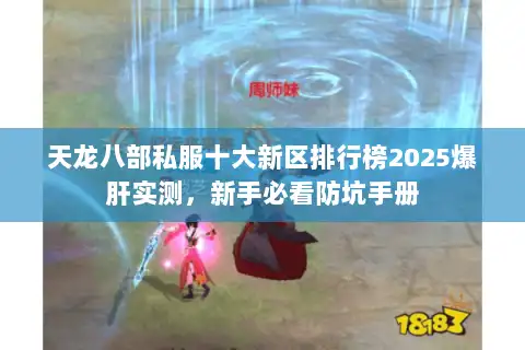 天龙八部私服十大新区排行榜2025爆肝实测,新手必看防坑手册 天龙八部私服十大新区排行榜2025爆肝实测,新手必看防坑手册