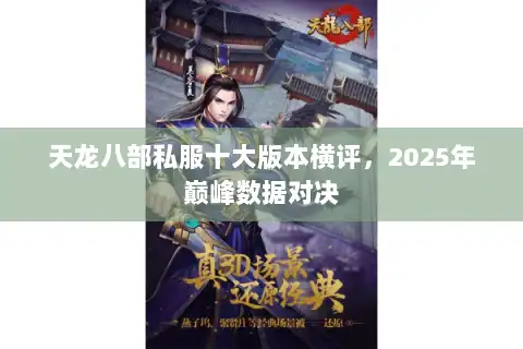 天龙八部私服十大版本横评，2025年巅峰数据对决