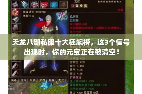天龙八部私服十大狂飙榜,这3个信号出现时,你的元宝正在被清空! 天龙八部私服十大狂飙榜,这3个信号出现时,你的元宝正在被清空!