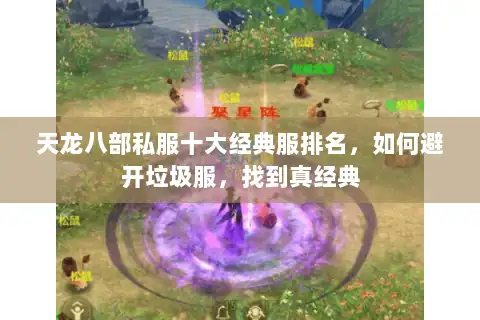 天龙八部私服十大经典服排名,如何避开垃圾服,找到真经典 天龙八部私服十大经典服排名,如何避开垃圾服,找到真经典