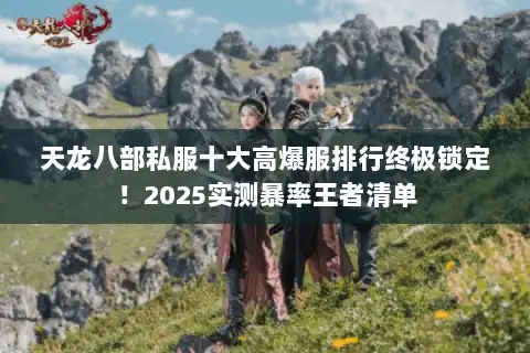 天龙八部私服十大高爆服排行终极锁定！2025实测暴率王者清单