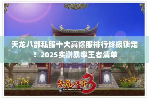 天龙八部私服十大高爆服排行终极锁定！2025实测暴率王者清单