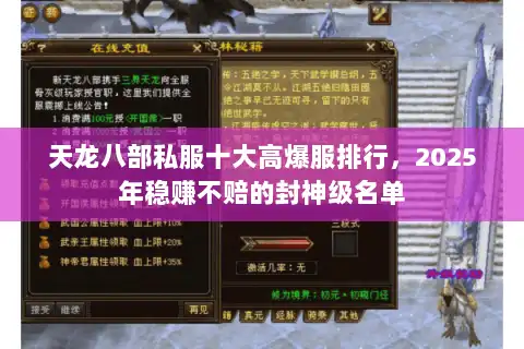 天龙八部私服十大高爆服排行,2025年稳赚不赔的封神级名单 天龙八部私服十大高爆服排行,2025年稳赚不赔的封神级名单