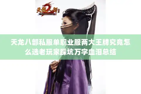 天龙八部私服单职业服两大王牌究竟怎么选老玩家踩坑万字血泪总结 天龙八部私服单职业服两大王牌究竟怎么选老玩家踩坑万字血泪总结