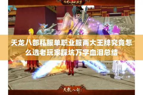 天龙八部私服单职业服两大王牌究竟怎么选老玩家踩坑万字血泪总结 天龙八部私服单职业服两大王牌究竟怎么选老玩家踩坑万字血泪总结