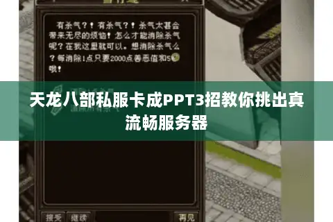 天龙八部私服卡成PPT3招教你挑出真流畅服务器 天龙八部私服卡成PPT3招教你挑出真流畅服务器