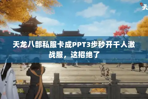 天龙八部私服卡成PPT3步秒开千人激战服，这招绝了
