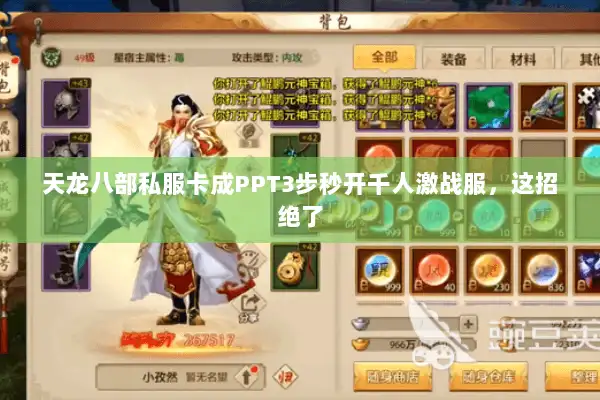 天龙八部私服卡成PPT3步秒开千人激战服，这招绝了