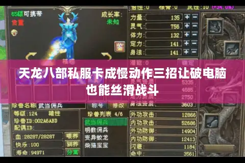 天龙八部私服卡成慢动作三招让破电脑也能丝滑战斗