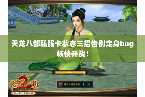 天龙八部私服卡状态三招告别定身bug畅快开战！