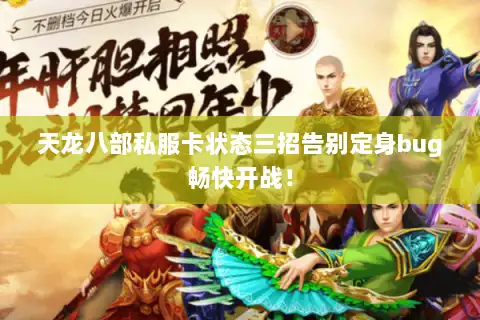 天龙八部私服卡状态三招告别定身bug畅快开战！