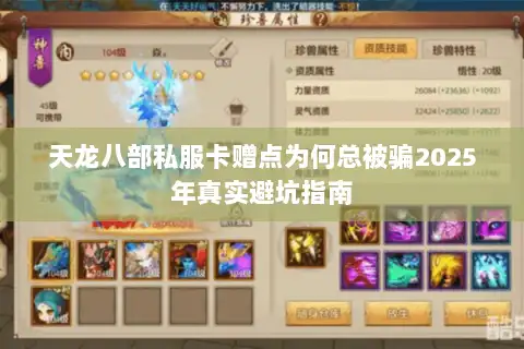 天龙八部私服卡赠点为何总被骗2025年真实避坑指南