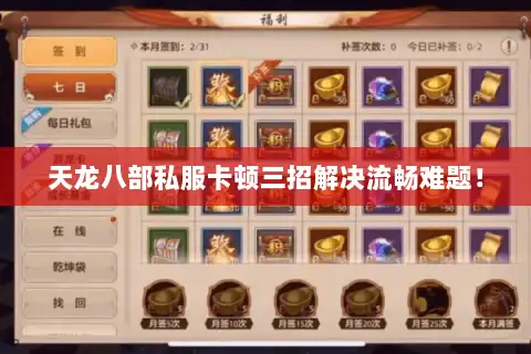 天龙八部私服卡顿三招解决流畅难题！