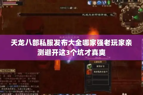 天龙八部私服发布大全哪家强老玩家亲测避开这3个坑才真爽