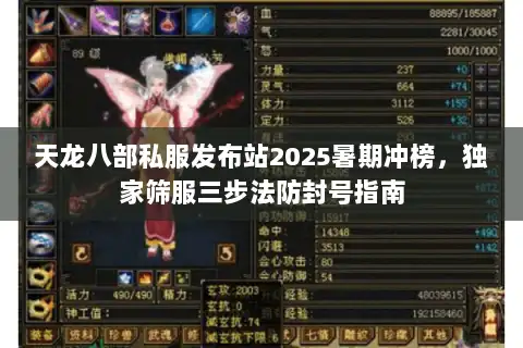 天龙八部私服发布站2025暑期冲榜，独家筛服三步法防封号指南