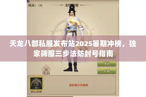 天龙八部私服发布站2025暑期冲榜，独家筛服三步法防封号指南