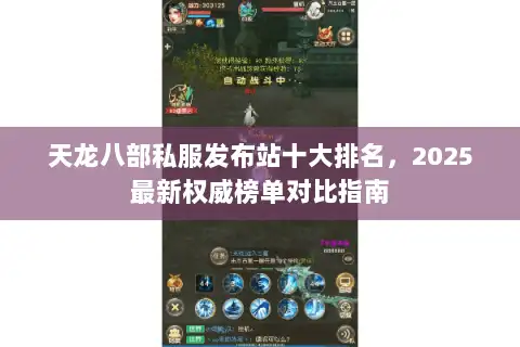 天龙八部私服发布站十大排名，2025最新权威榜单对比指南