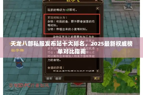 天龙八部私服发布站十大排名，2025最新权威榜单对比指南