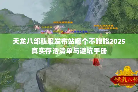 天龙八部私服发布站哪个不跑路2025真实存活清单与避坑手册