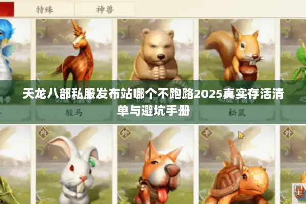 天龙八部私服发布站哪个不跑路2025真实存活清单与避坑手册