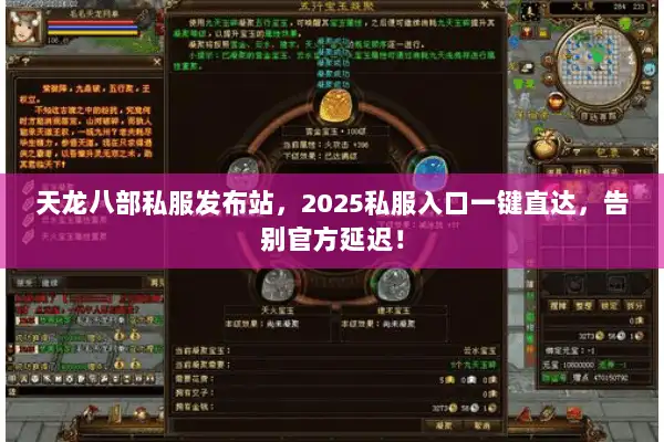 天龙八部私服发布站，2025私服入口一键直达，告别官方延迟！