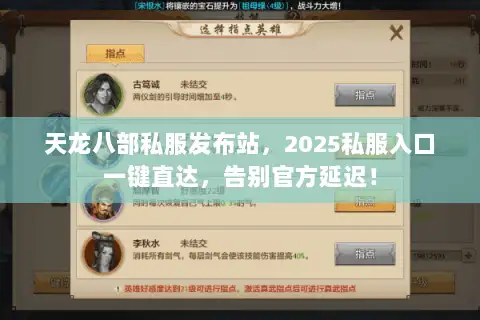 天龙八部私服发布站，2025私服入口一键直达，告别官方延迟！
