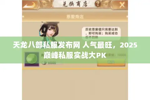 天龙八部私服发布网 人气最旺，2025巅峰私服实战大PK