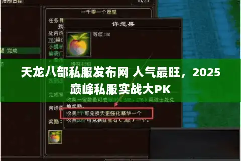 天龙八部私服发布网 人气最旺，2025巅峰私服实战大PK