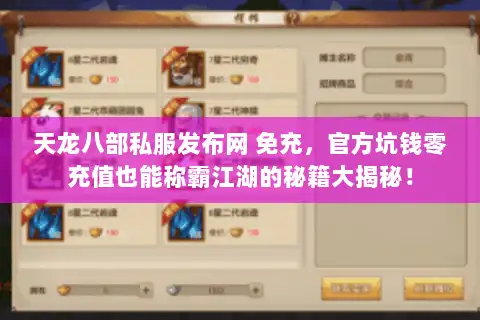 天龙八部私服发布网 免充，官方坑钱零充值也能称霸江湖的秘籍大揭秘！