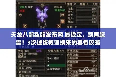 天龙八部私服发布网 最稳定,别再踩雷!3次掉线教训换来的真香攻略 天龙八部私服发布网 最稳定,别再踩雷!3次掉线教训换来的真香攻略