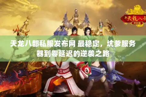 天龙八部私服发布网 最稳定，坑爹服务器到零延迟的逆袭之路