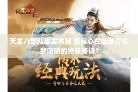 天龙八部私服发布网 最良心在哪避开坑爹陷阱的终极秘诀! 天龙八部私服发布网 最良心在哪避开坑爹陷阱的终极秘诀!