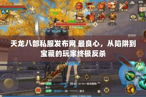 天龙八部私服发布网 最良心，从陷阱到宝藏的玩家终极反杀