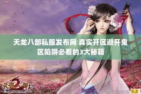 天龙八部私服发布网 真实开区避开鬼区陷阱必看的3大秘籍