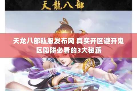 天龙八部私服发布网 真实开区避开鬼区陷阱必看的3大秘籍