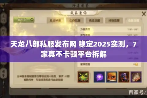 天龙八部私服发布网 稳定2025实测,7家真不卡顿平台拆解 天龙八部私服发布网 稳定2025实测,7家真不卡顿平台拆解