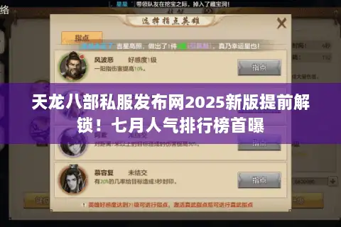 天龙八部私服发布网2025新版提前解锁！七月人气排行榜首曝