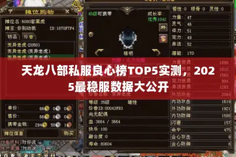 天龙八部私服良心榜TOP5实测，2025最稳服数据大公开