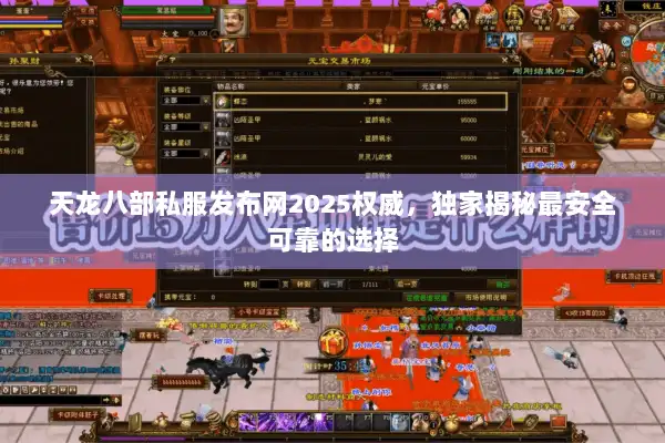 天龙八部私服发布网2025权威,独家揭秘最安全可靠的选择 天龙八部私服发布网2025权威,独家揭秘最安全可靠的选择