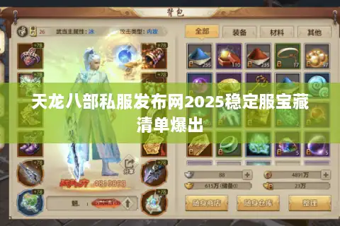 天龙八部私服发布网2025稳定服宝藏清单爆出