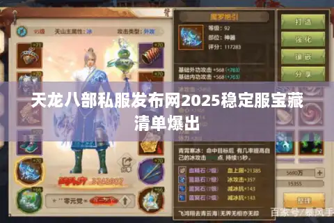 天龙八部私服发布网2025稳定服宝藏清单爆出 天龙八部私服发布网2025稳定服宝藏清单爆出