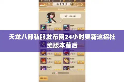 天龙八部私服发布网24小时更新这招杜绝版本落后