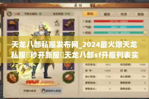 天龙八部私服发布网_2024最火爆天龙私服▶秒开新服◀天龙八部sf开服列表实时更新 天龙八部私服发布网_2024最火爆天龙私服▶秒开新服◀天龙八部sf开服列表实时更新