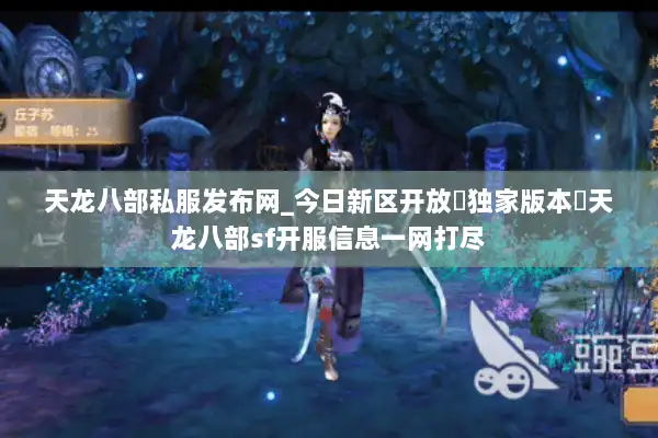 天龙八部私服发布网_今日新区开放▷独家版本◁天龙八部sf开服信息一网打尽