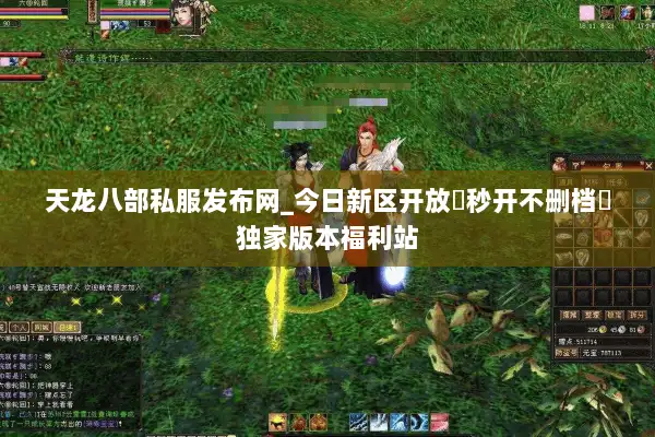 天龙八部私服发布网_今日新区开放▷秒开不删档◁独家版本福利站